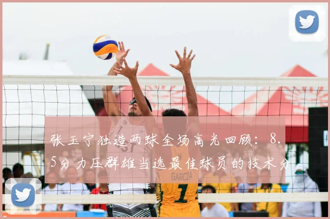张玉宁独造两球全场高光回顾：8.5分力压群雄当选最佳球员的技术分析