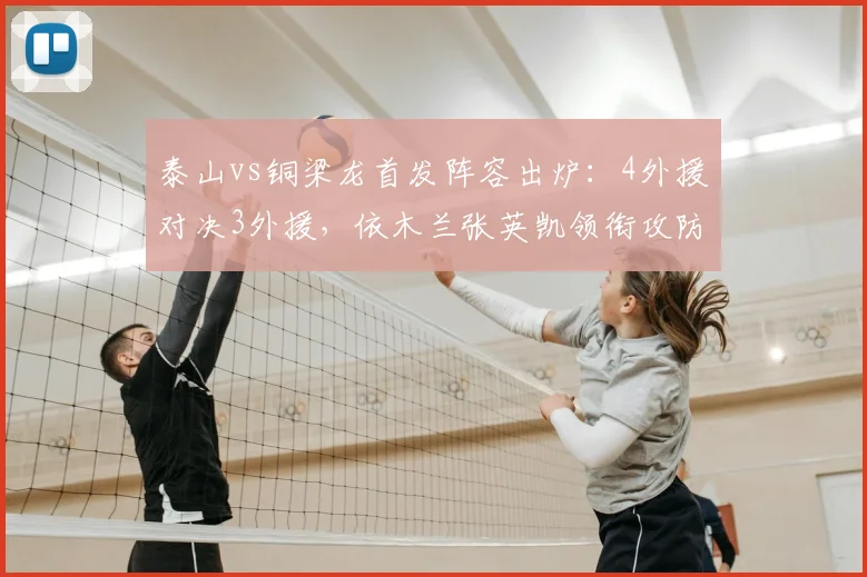 泰山vs铜梁龙首发阵容出炉:4外援对决3外援,依木兰张英凯领衔攻防战