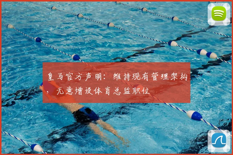皇马官方声明：维持现有管理架构，无意增设体育总监职位