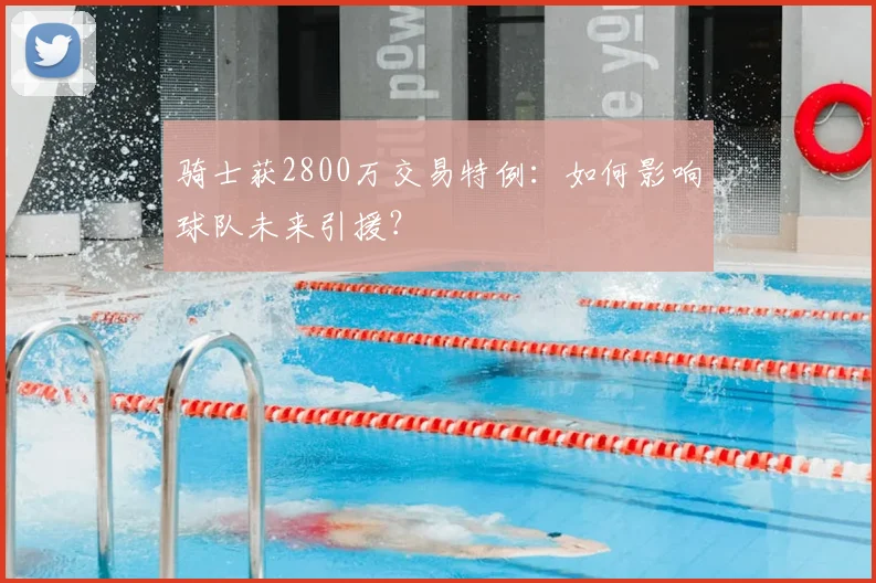 骑士获2800万交易特例：如何影响球队未来引援？