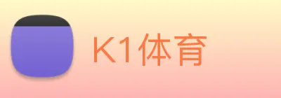K1体育 logo